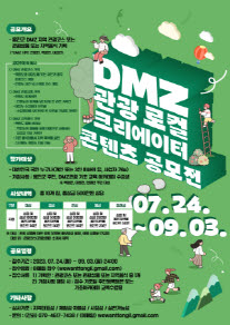 2023 DMZ 관광 로컬 크리에이터 콘텐츠 공모전(모집연장)